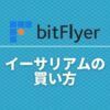 bitflyer-howtobuy-ethereum