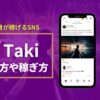 taki-sns-to-earn