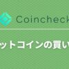 coincheck-howtobuy-bitcoin
