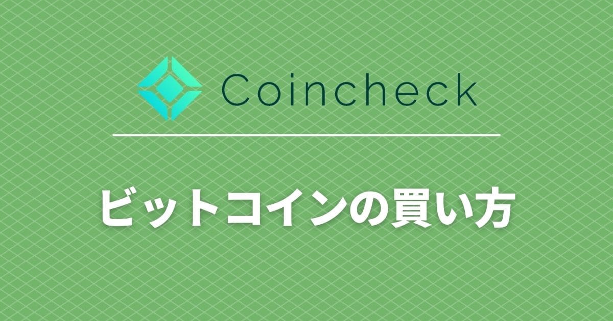 coincheck-howtobuy-bitcoin