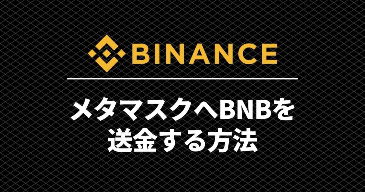 binance_transfer_metamask