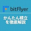 bitflyer-investment