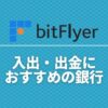 bitflyer_bank_account_registration