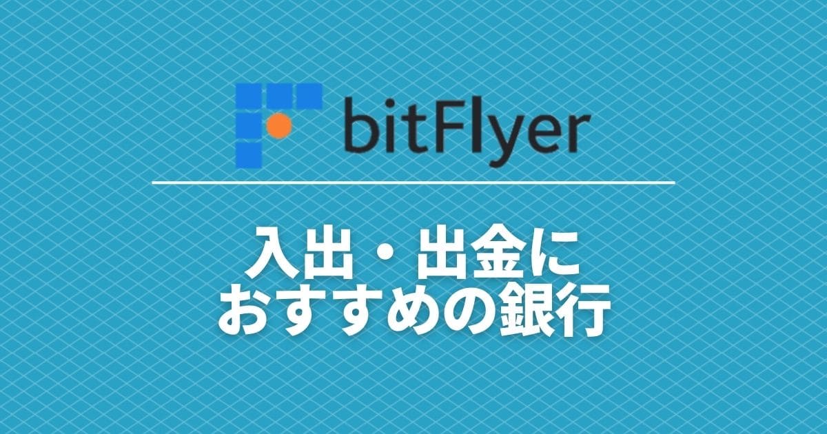 bitflyer_bank_account_registration