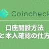 coincheck_accountopening