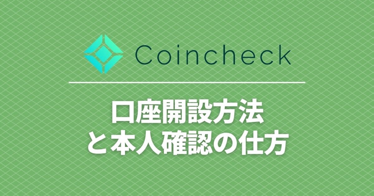 coincheck_accountopening