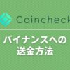 coincheck_transfer_binance