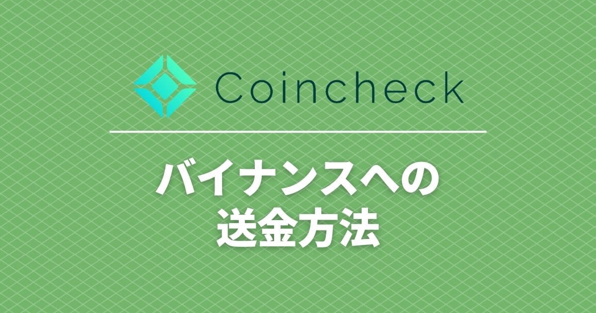 coincheck_transfer_binance