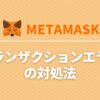 metamask-transaction-error