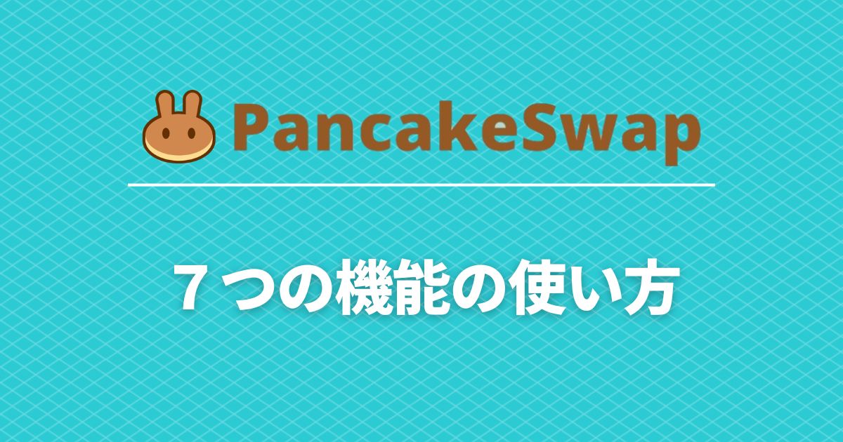pancakeswap_howto