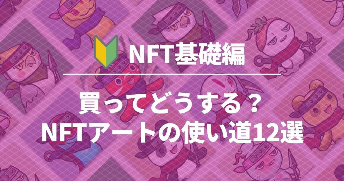 nft-how-to-use