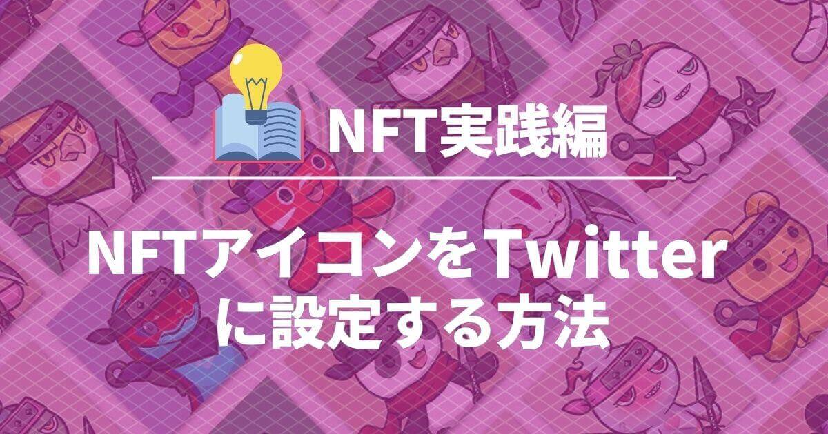 nft-twitter-icon