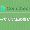 coincheck-how-to-buy-eth