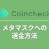coincheck-metamask-transfer