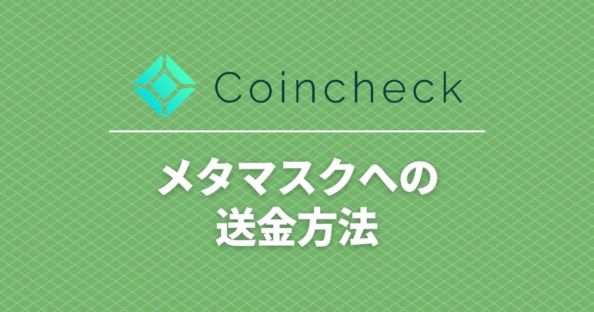 coincheck-metamask-transfer