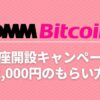 dmmbitcoin campaign