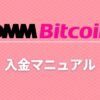 dmmbitcoin-deposit