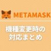 metamask-modelchange